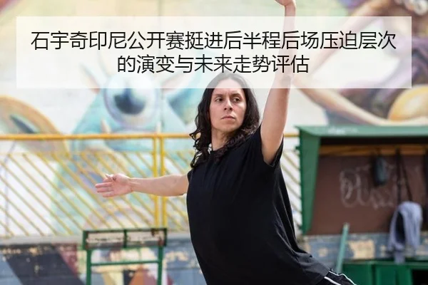 shi-yu-qi-yin-ni-gong-kai-sai-ting-jin-hou-ban-cheng-hou-chang-ya-po-ceng-ci-de-yan-bian-yu-wei-lai-zou-shi-ping-gu-2-667.jpg