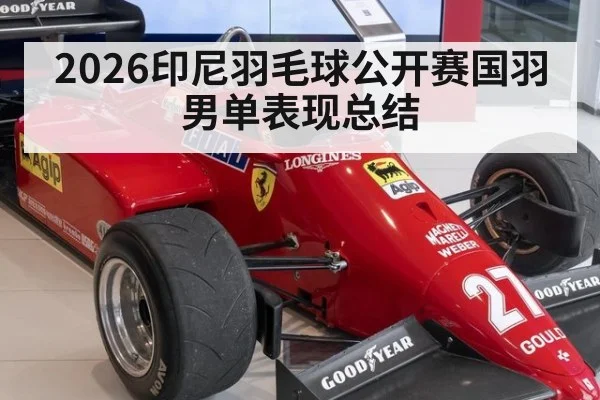 2026印尼羽毛球公开赛国羽男单表现总结