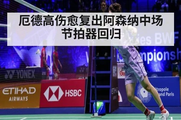 厄德高伤愈复出阿森纳中场节拍器回归