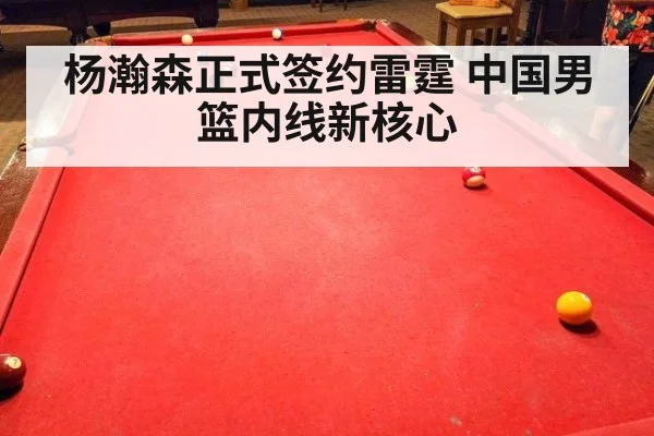杨瀚森正式签约雷霆 中国男篮内线新核心