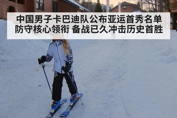 中国男子卡巴迪队公布亚运首秀名单 防守核心领衔 备战已久冲击历史首胜