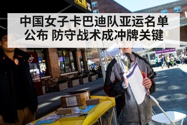 中国女子卡巴迪队亚运名单公布 防守战术成冲牌关键